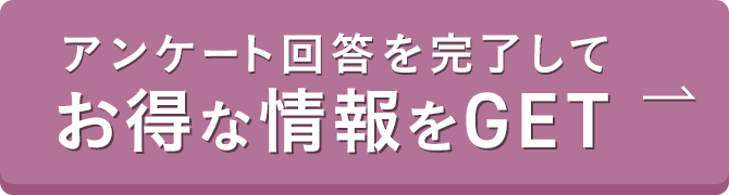 アンケート回答に完了してお得な情報をGET