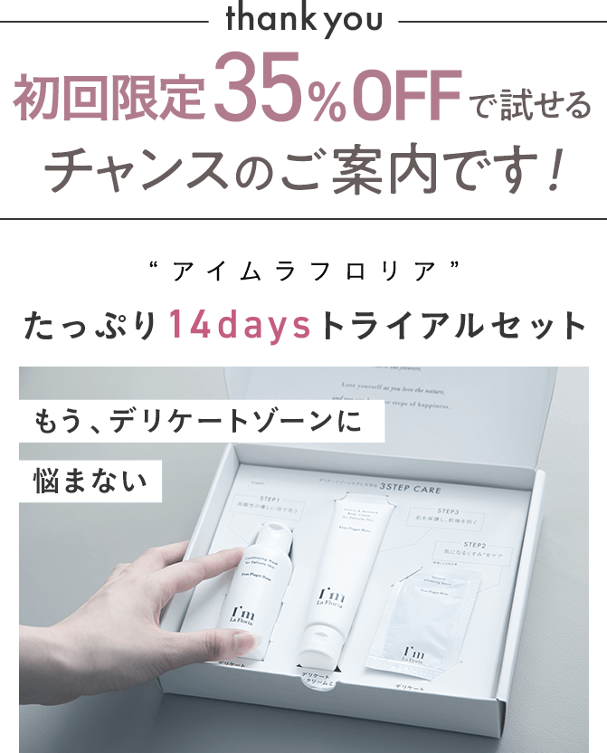 Thank you 初回20％OFFで試せるチャンスのご案内です！デリケートゾーンのことを本当に考え抜いたボディウォッシュI'm La Flolia アイムラフロリア これ一本でデリケートゾーンも全身も