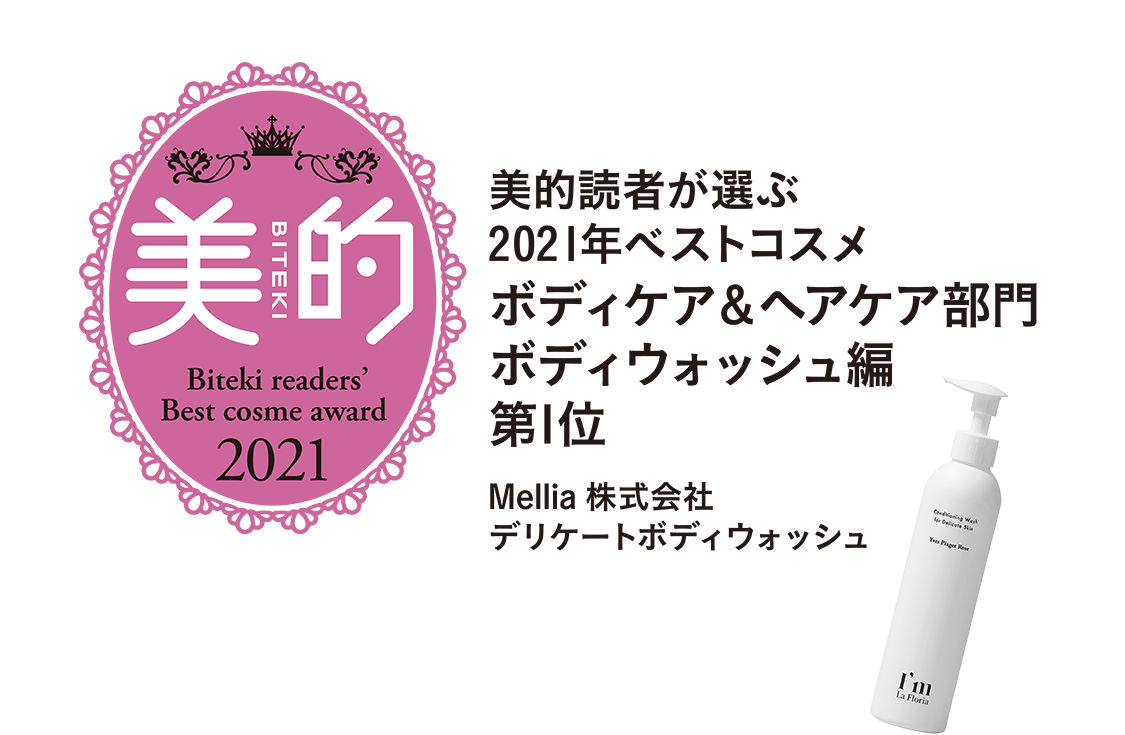 美的BITEKI 読者が選ぶ2021年ベストコスメ　ボディケア&ヘアケア部門 ボディウォッシュ編 第1位 Mellia 株式会社 デリケートボディウォッシュ