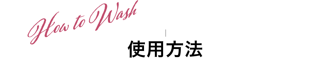 How to Wash 使用方法