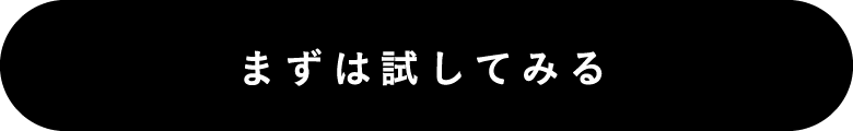 まずは試してみる