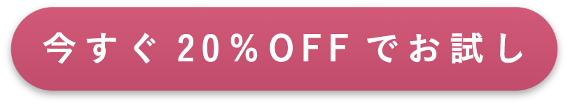 今すぐ20％OFFでお試し