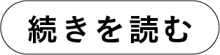 続きを読む
