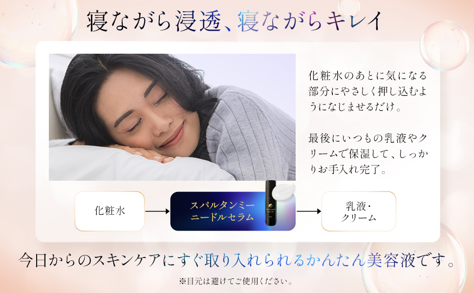 寝ながら浸透、寝ながらキレイ｜化粧水のあとに押し込むようになじませるだけ
