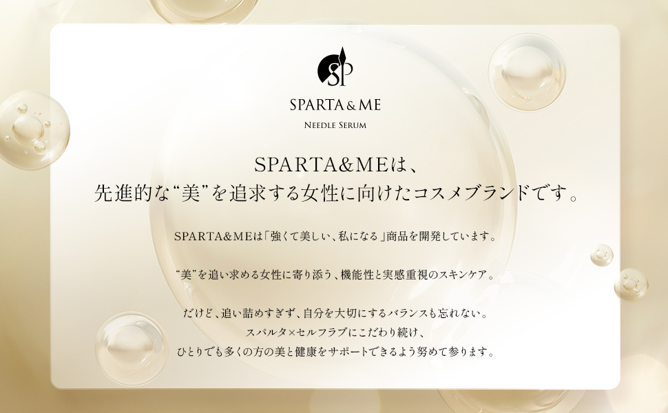 SPARTA＆ME は、先進的な美を追求する女性に向けたコスメブランドです