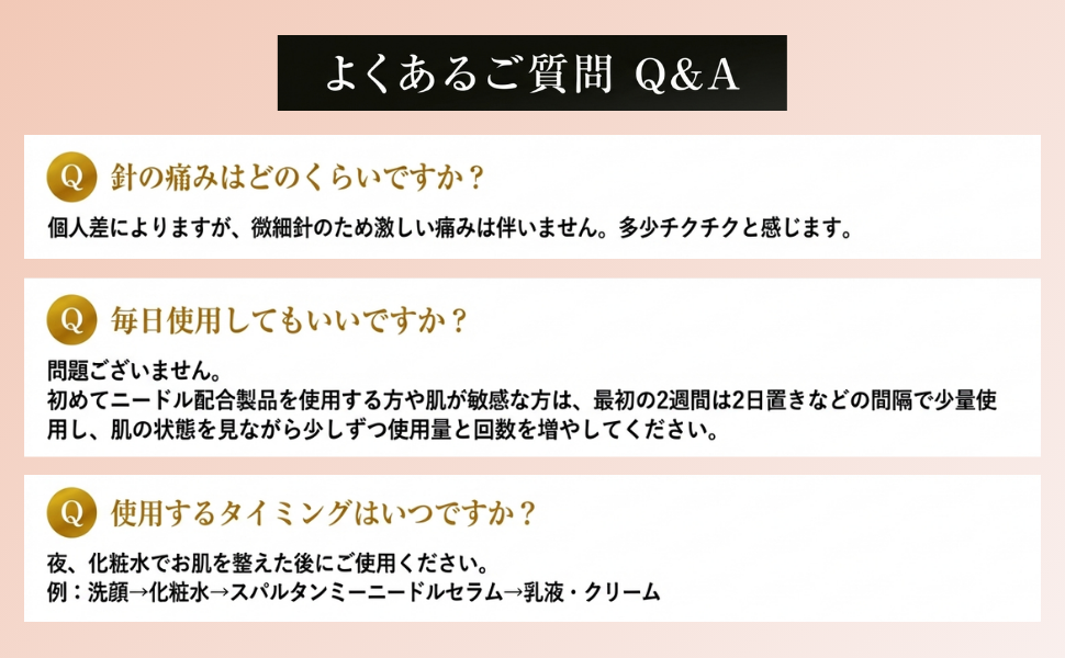 よくあるご質問 Q&A｜針の痛み・使用頻度・使用タイミング
