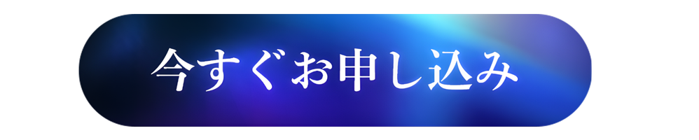 お申し込みはこちら