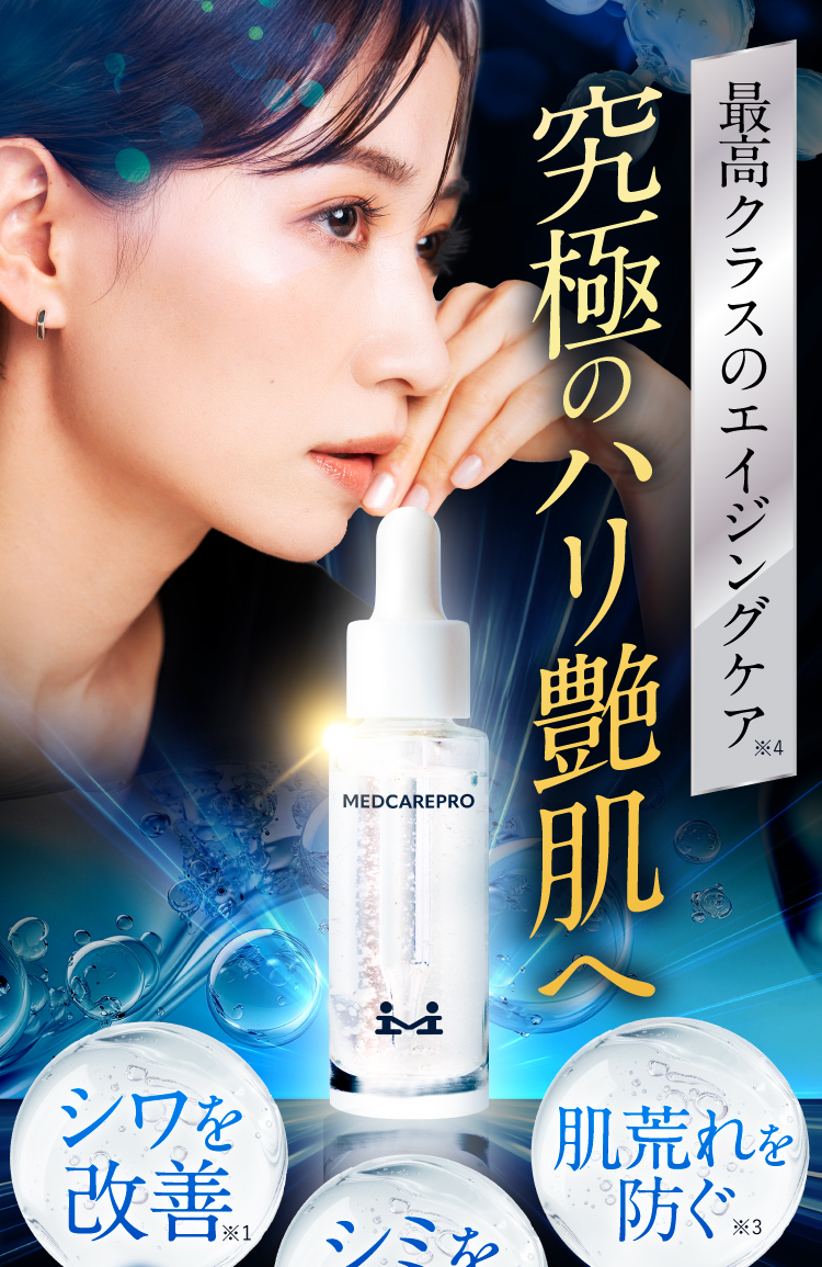 究極のハリ艶肌