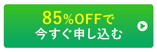 今すぐ75％offの特別価格で申し込む
