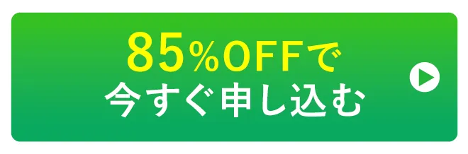 85％OFFで今すぐ申し込む