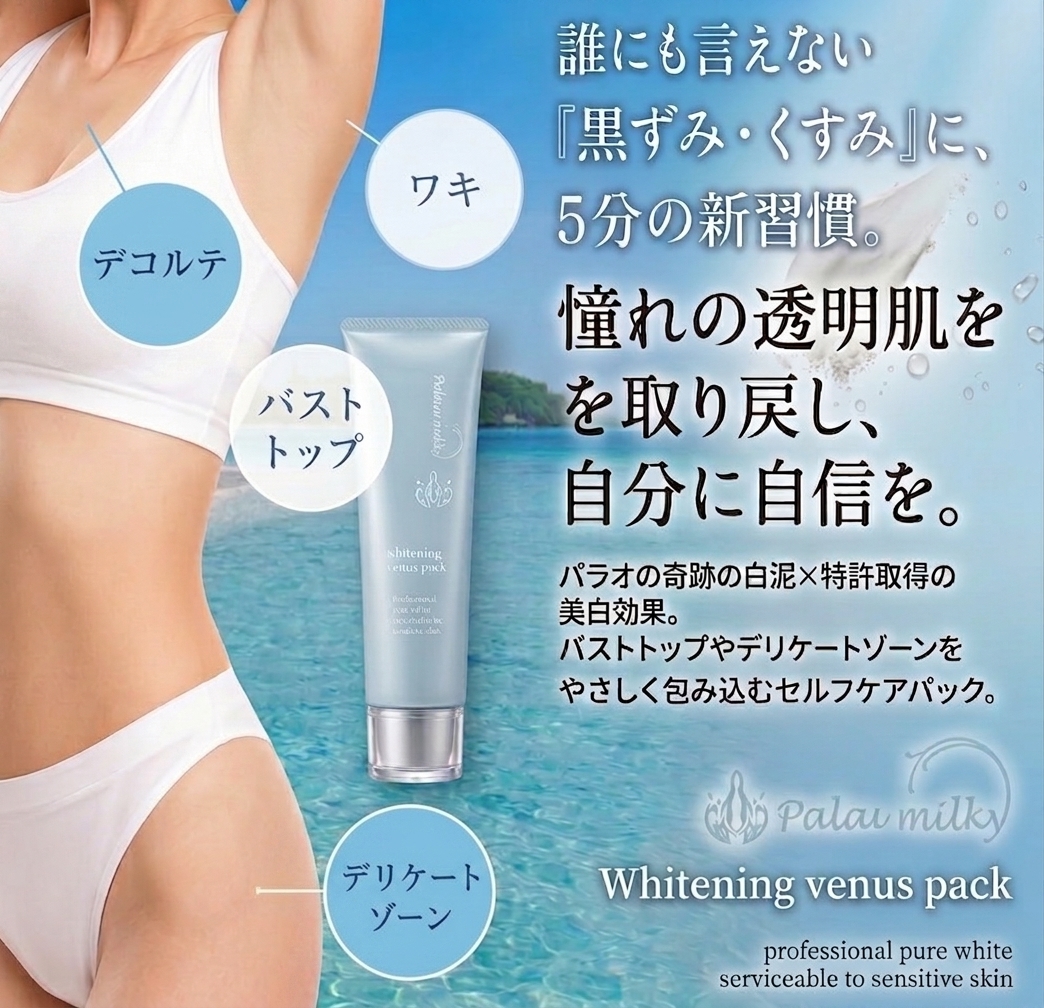 【パラオミルキー】ホワイトニングヴィーナスパック
