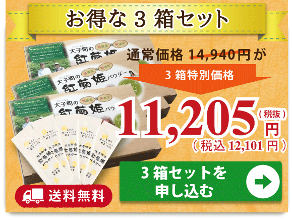 【大子町の紅菊姫】パウダー30包＊3箱セット