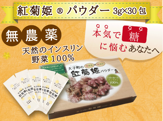 【大子町の紅菊姫】パウダー30包