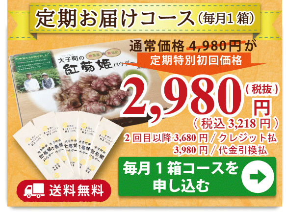 【大子町の紅菊姫】パウダー30包＊定期コース