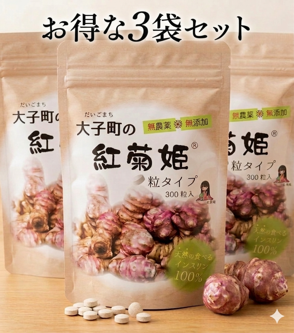 【大子町の紅菊姫】粒タイプ300粒＊3袋セット