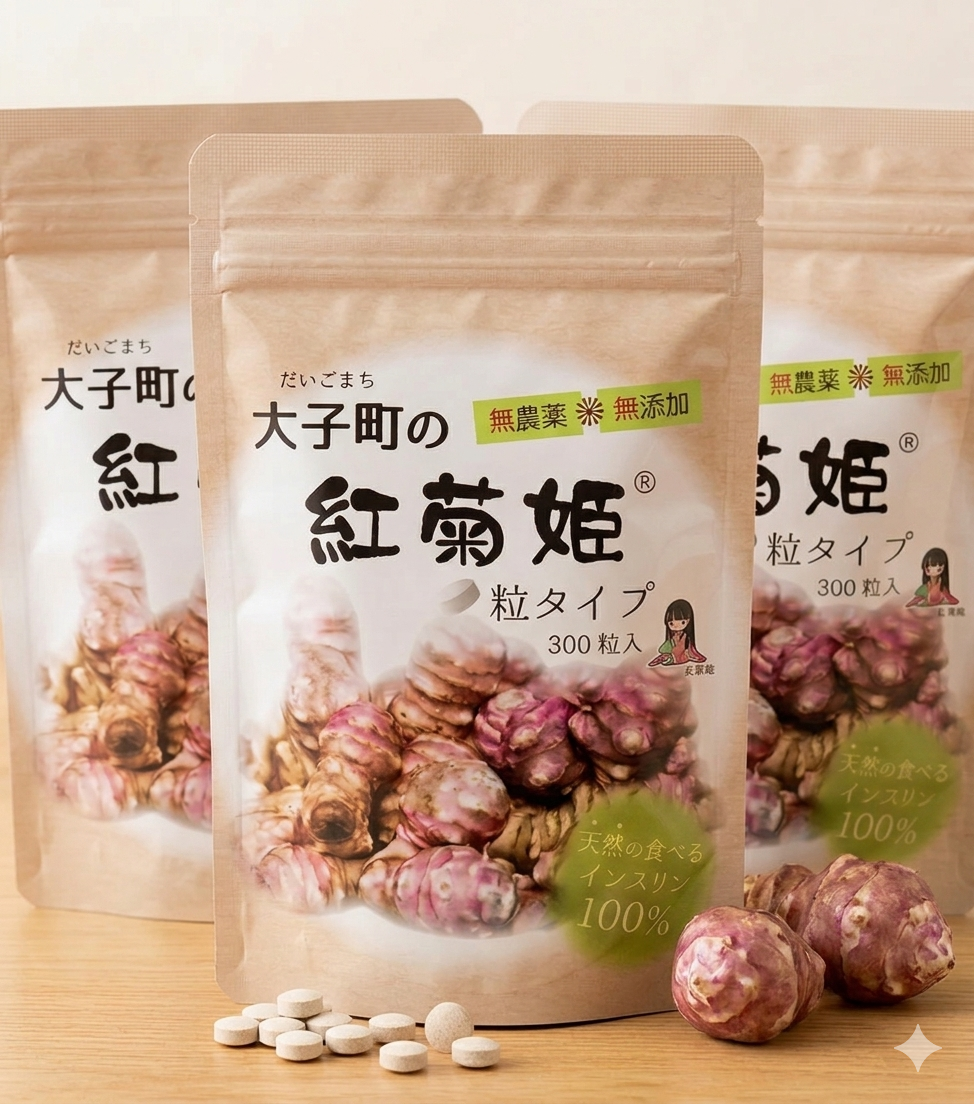 【大子町の紅菊姫】粒タイプ300粒＊3袋セット