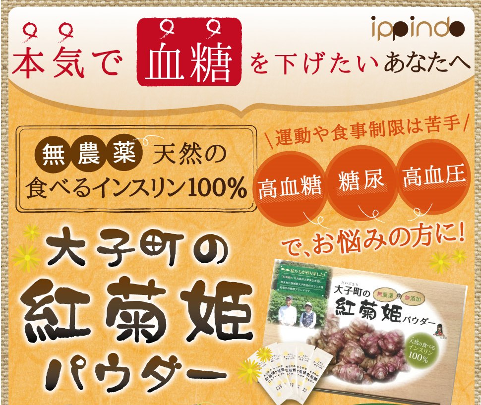 【大子町の紅菊姫】パウダー30包