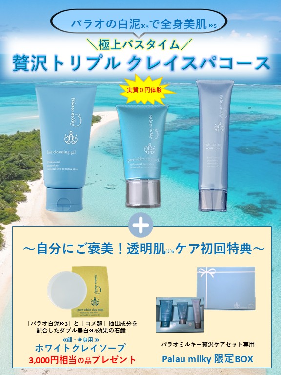 【パラオミルキー】贅沢トリプルクレイスパコース