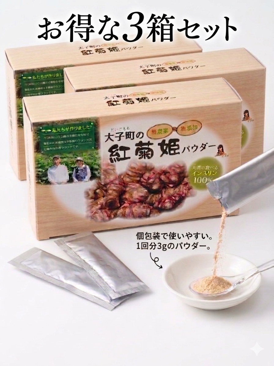 【大子町の紅菊姫】パウダー30包＊3箱セット