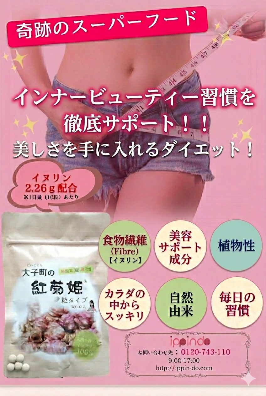【大子町の紅菊姫】粒タイプ300粒＊3袋セット