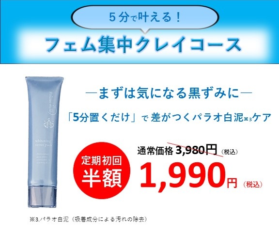 【パラオミルキー】フェム集中クレイコース