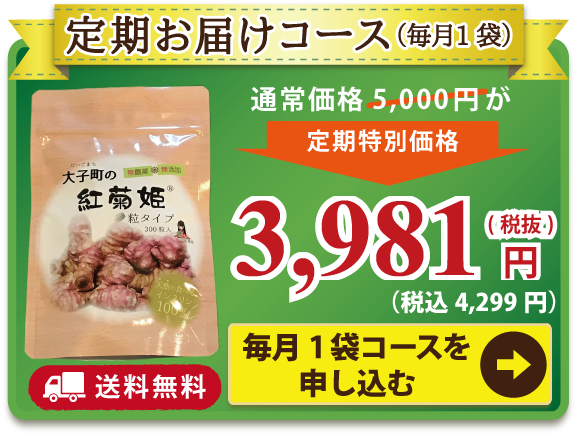 【大子町の紅菊姫】粒タイプ300粒＊定期コース