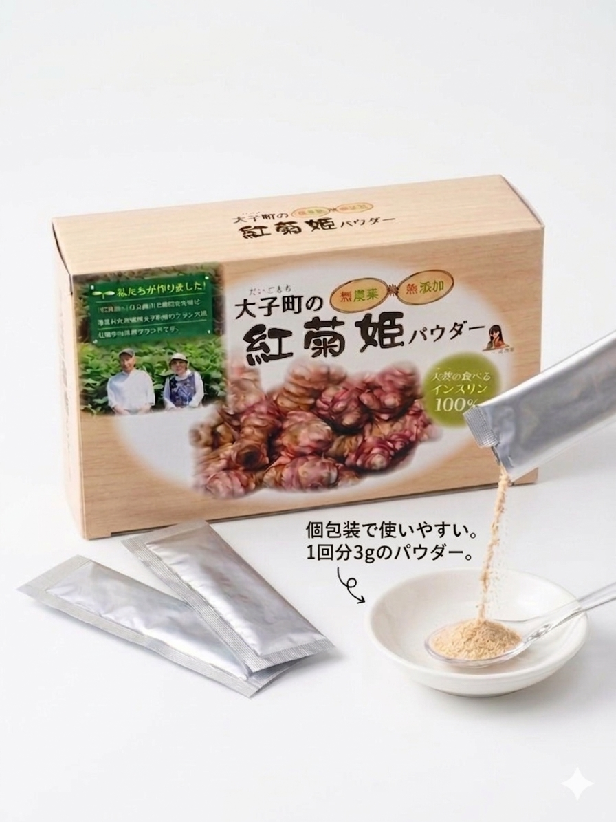 【大子町の紅菊姫】パウダー30包＊3箱セット