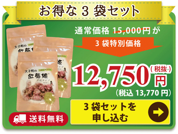 【大子町の紅菊姫】粒タイプ300粒＊3袋セット