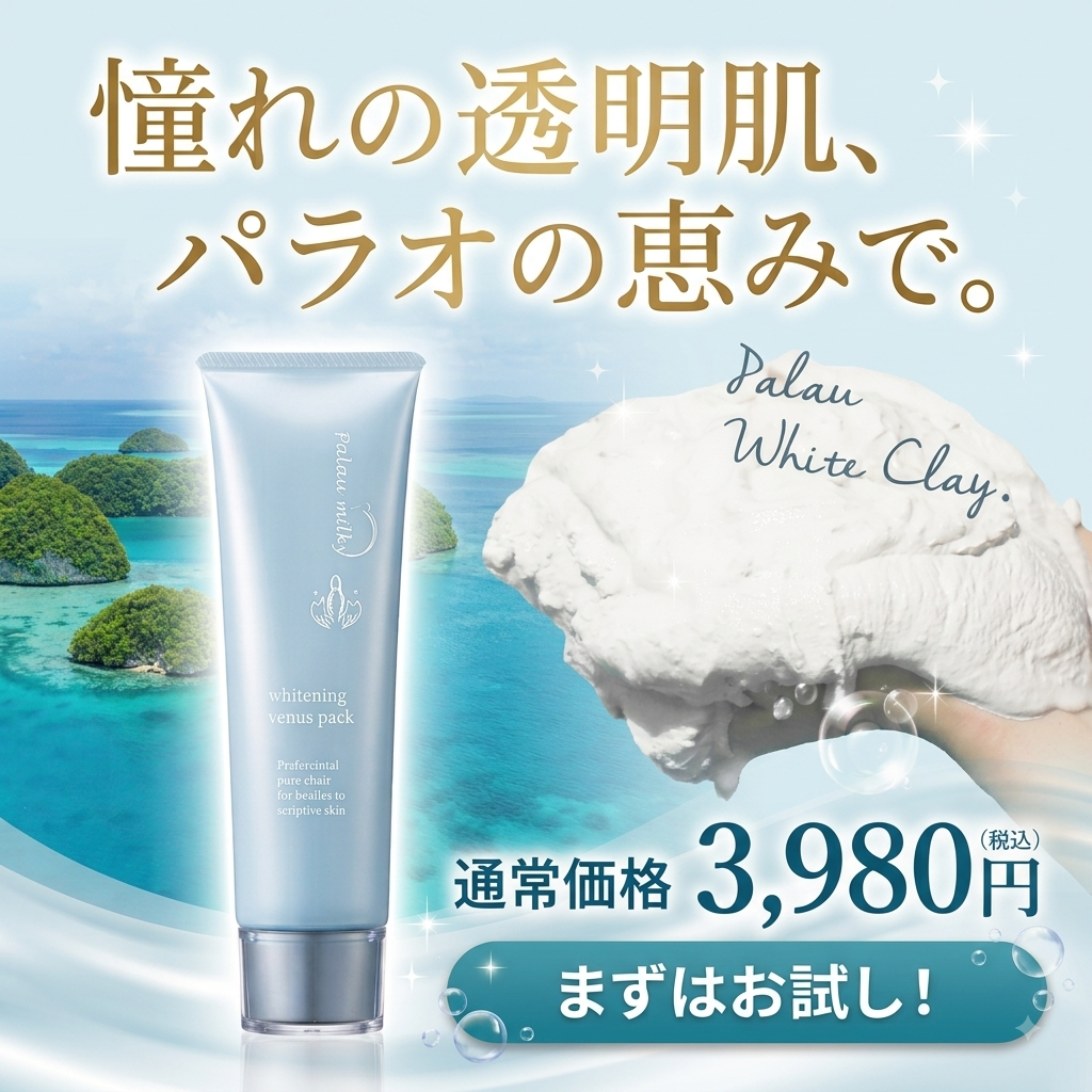 【パラオミルキー】ホワイトニングヴィーナスパック