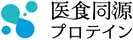 医食同源プロテイン