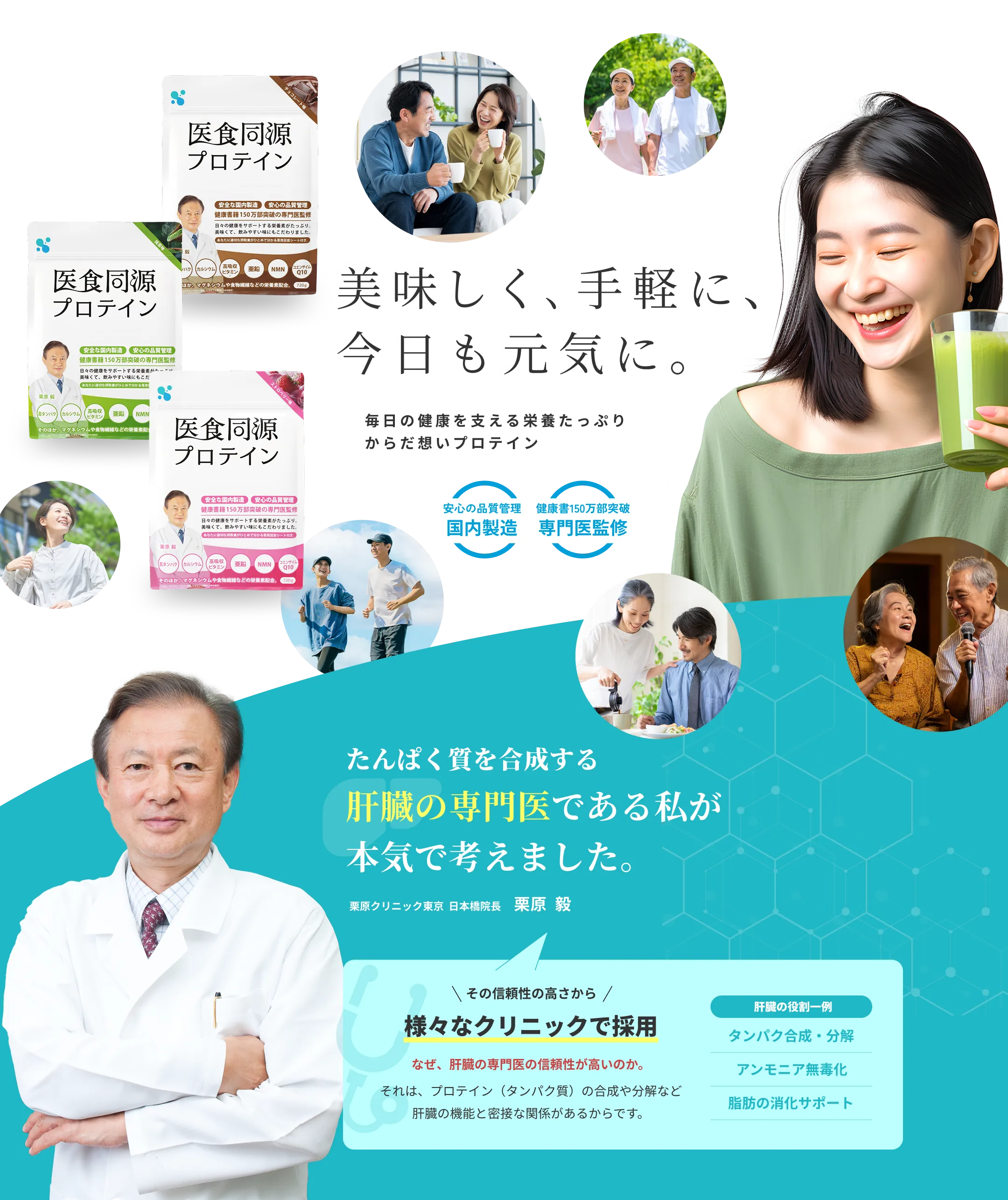 美味しく、手軽に、今日も元気に。国内製造・専門医監修。たんぱく質を合成する肝臓の専門医である私が本気で考えました。