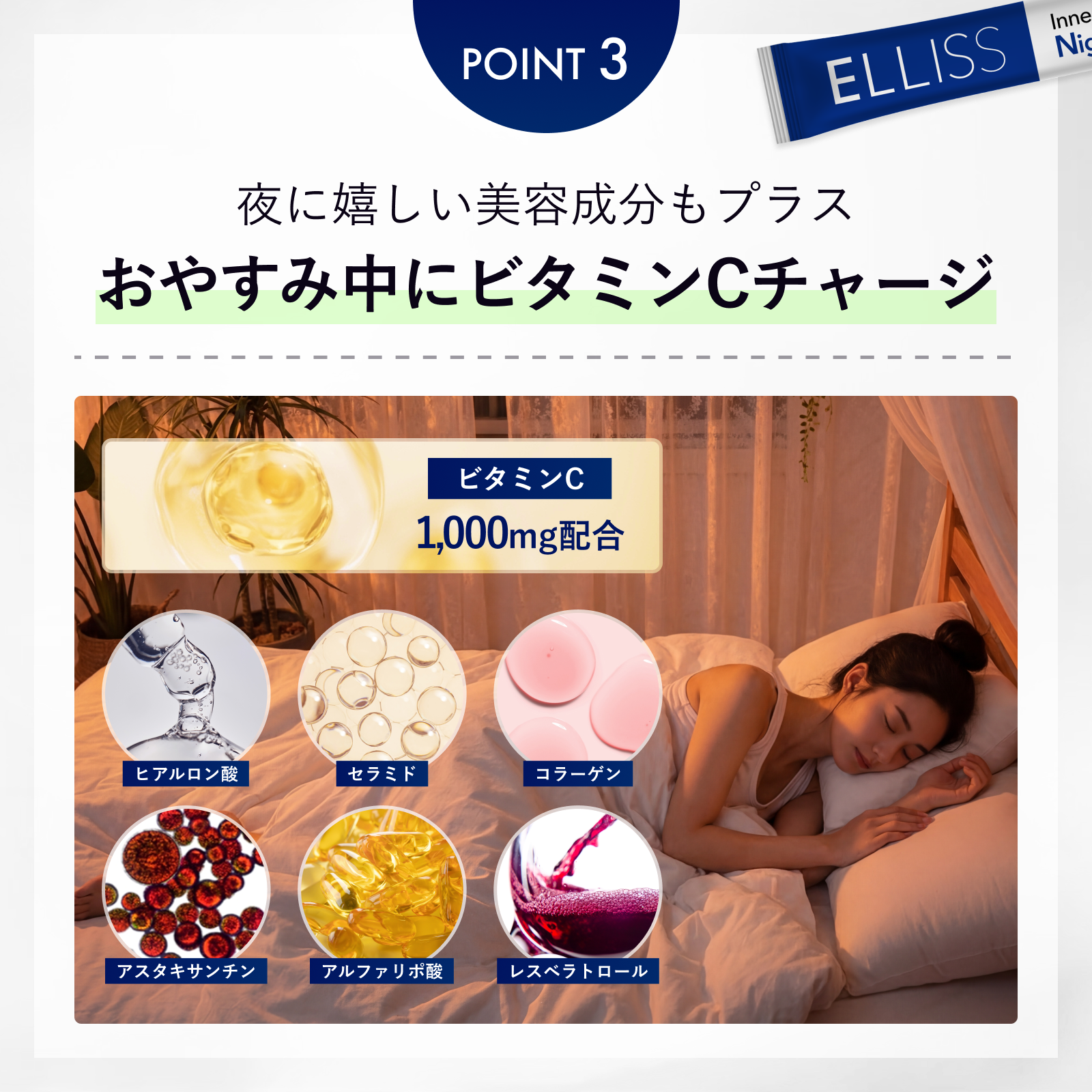 ELLISS ナイトビューティーショット 