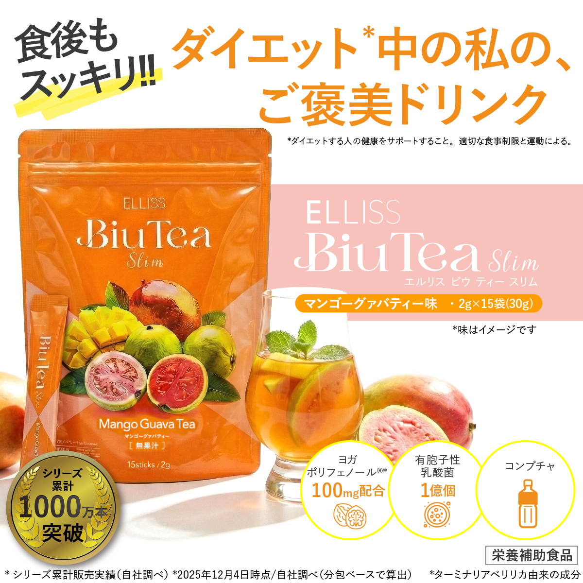 ELLISS ビウ ティースリム Mango Guava Tea