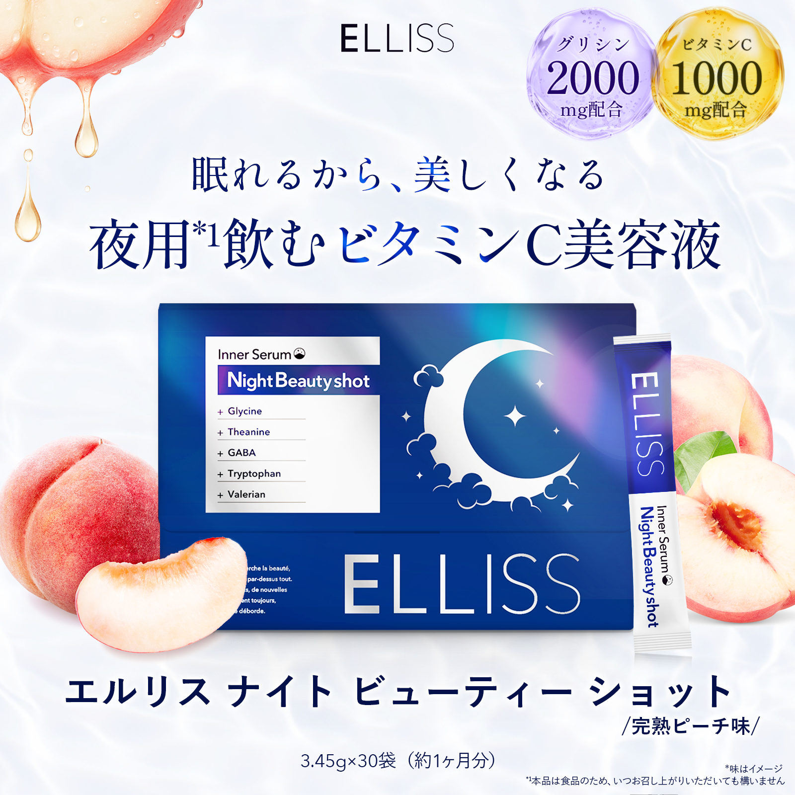ELLISS ナイトビューティーショット 