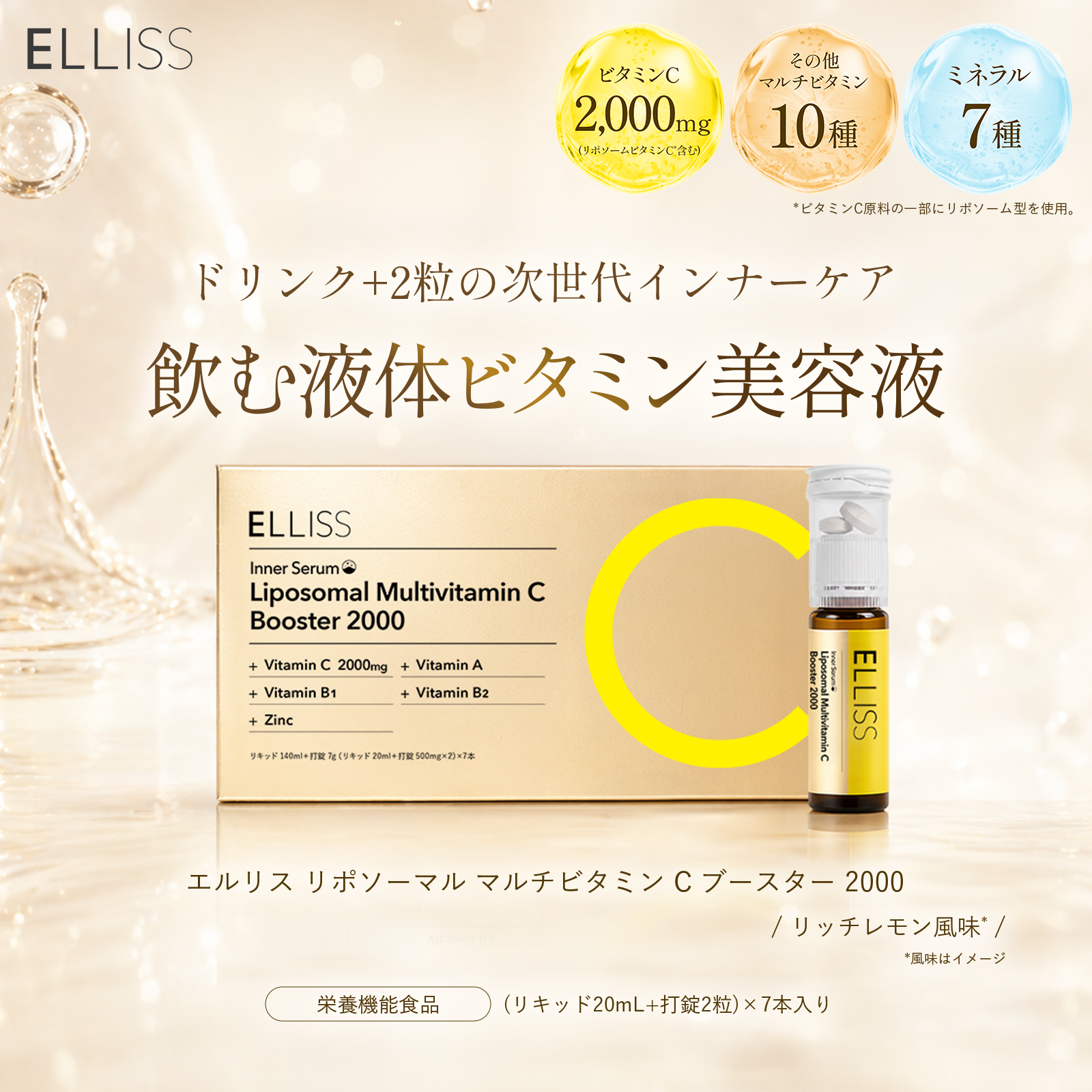 ELLISS リポソーム マルチビタミン C ブースター 2000