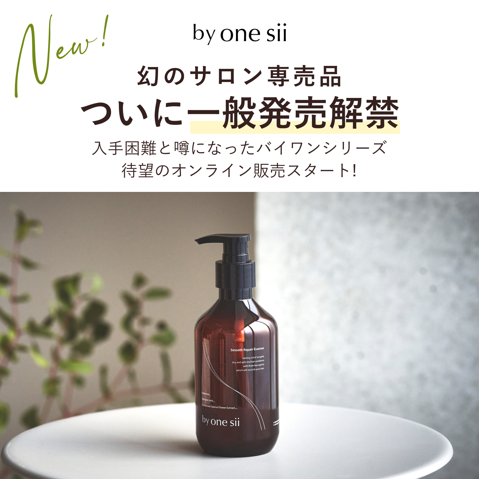 by one sii スムースリペアエッセンス