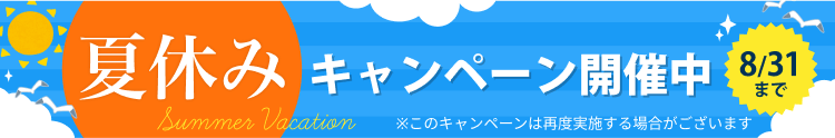 夏休みキャンペーン - 8月31日まで