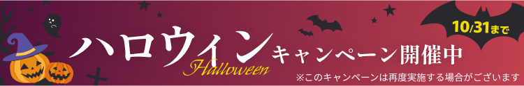 ハロウィンキャンペーン - 10月31日まで