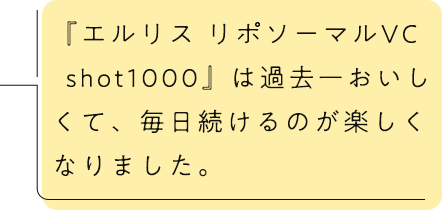 『エルリス リポソーマル ビタミンC α』は過去一おいしくて、毎日続けるのが楽しくなりました！