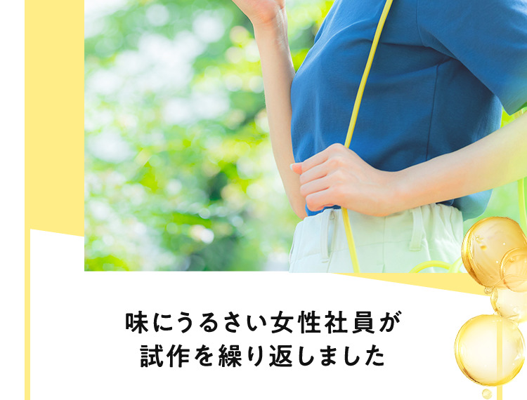 味にうるさい女性社員が試作を繰り返しました