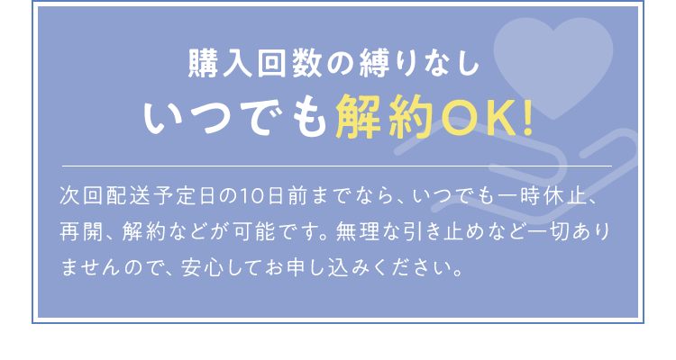 購入回数の縛りなしいつでも解約OK!
