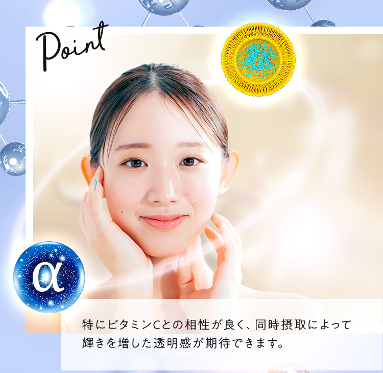 特にビタミンCとの相性が良く、同時摂取によって輝きを増した透明感が期待できます。