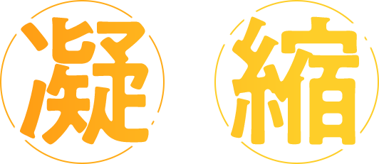 凝縮