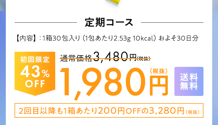 定期コース【内容】：1箱30包入り（1包あたり2.8g 10kcal）およそ30日分