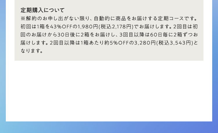 定期購入について