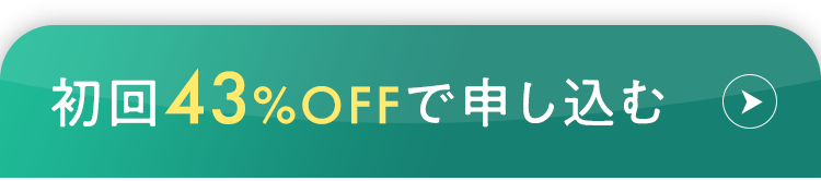 初回57%OFFで申し込む