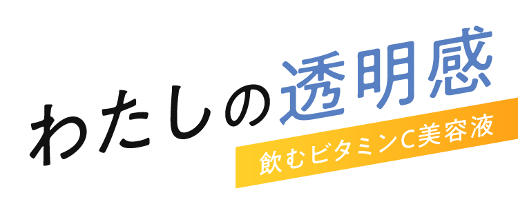 わたしの透明感飲むビタミンC美容液