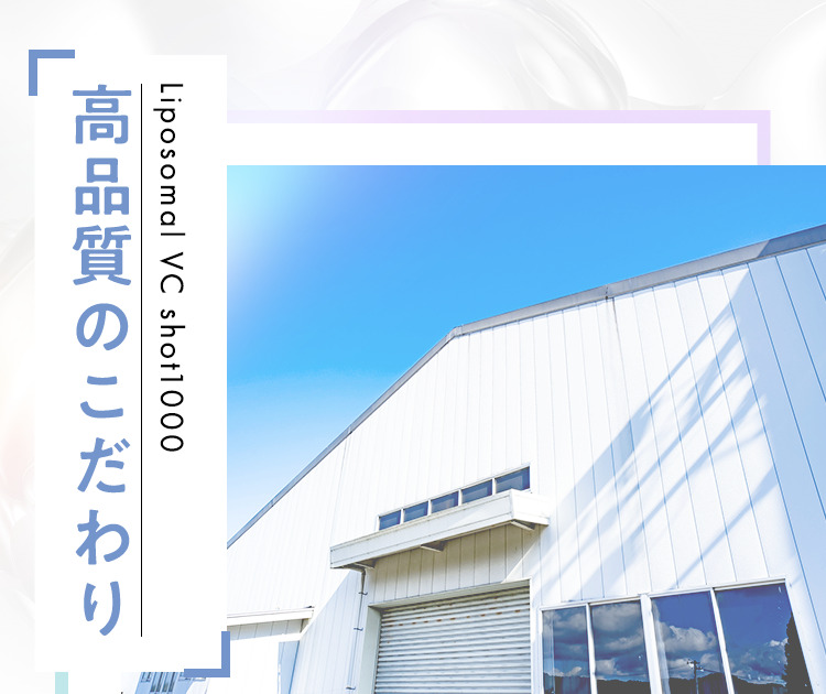 高品質のこだわり