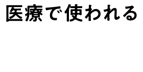 吸収力UPのためのコーティング技術