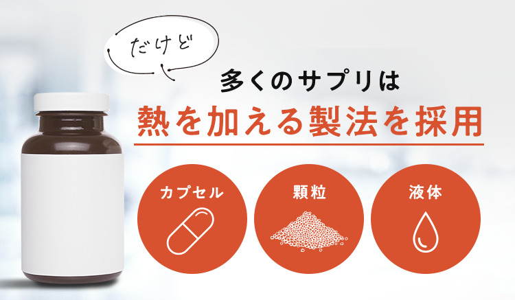 多くのサプリは熱を加える製法を採用